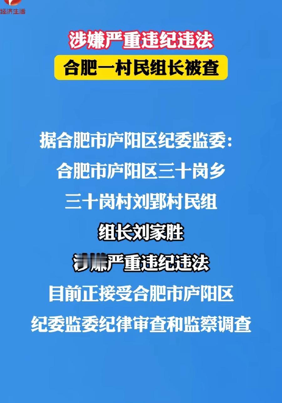 史上最小“贪官"诞生！合肥一村民组组长刘家胜被查！涉嫌严重违纪违法！庐阳区三十岗
