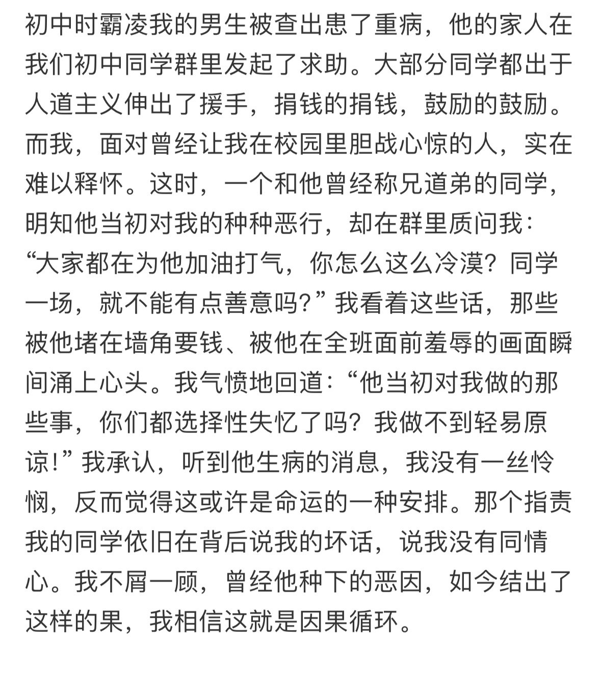 初中时霸凌我的男生被查出患了重病​​​