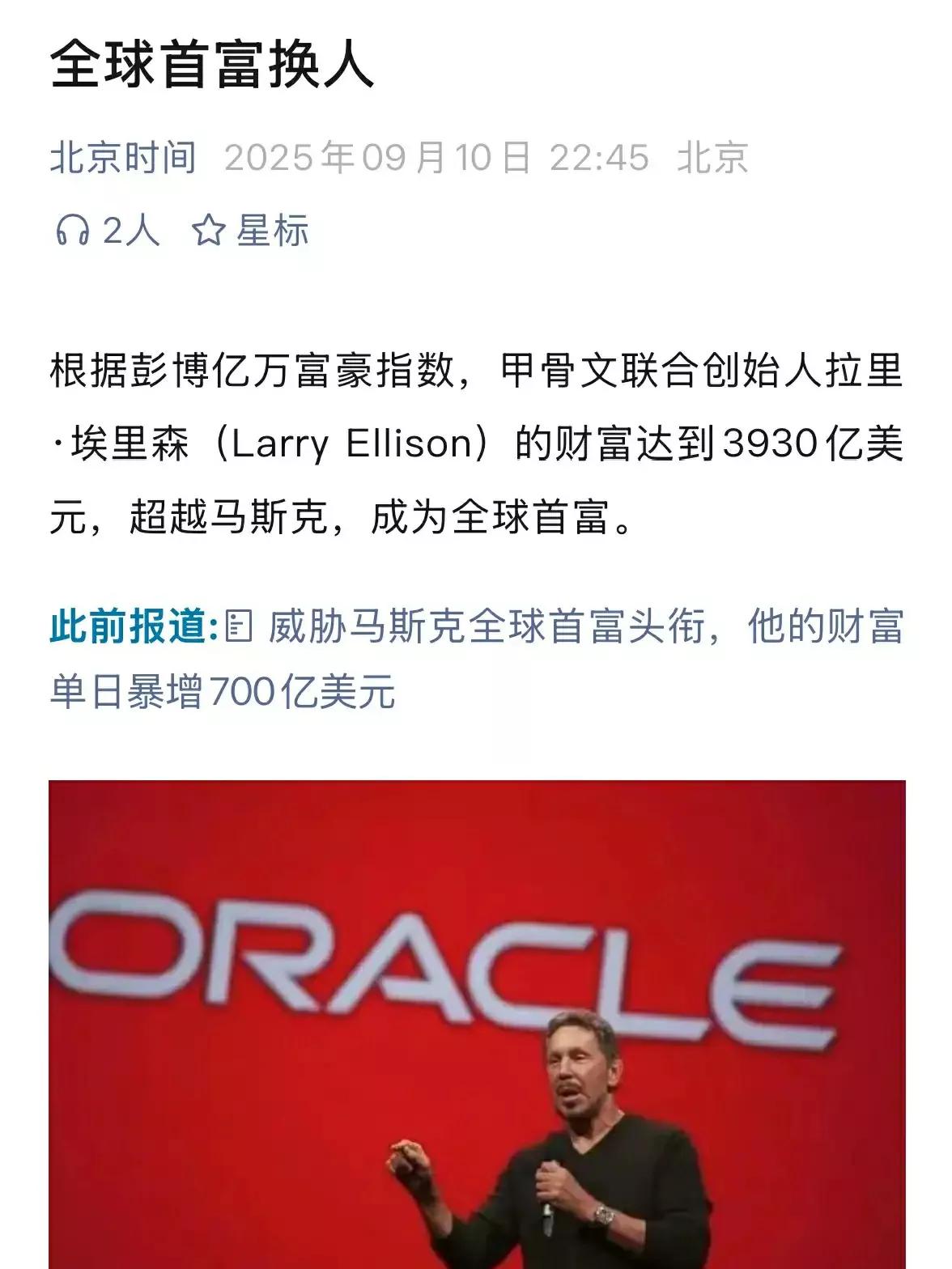 甲骨文创始人成为新的世界首富了？有时候不得让人感慨，选择真多大于努力。甲