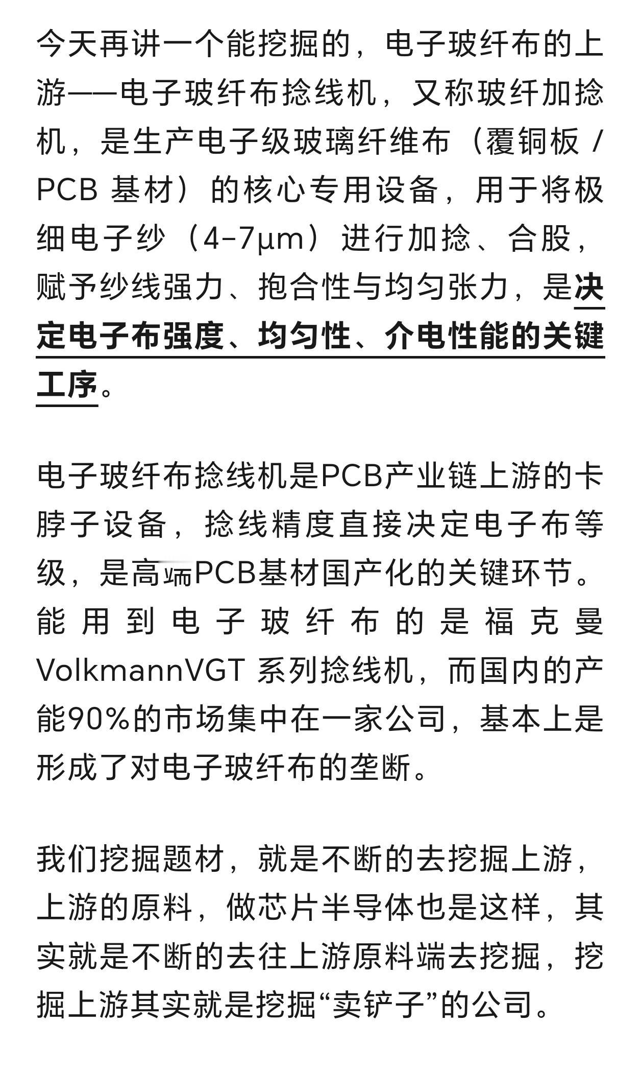电子玻纤布捻线机，又称玻纤加捻机。90%的市场集中在一家公司。下一个底部挖掘，