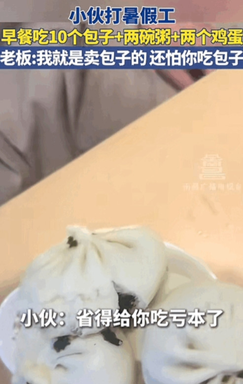 山东东营，17岁的小伙子暑假打工，早餐一口气吃下10个包子、两碗粥、两个鸡蛋，他