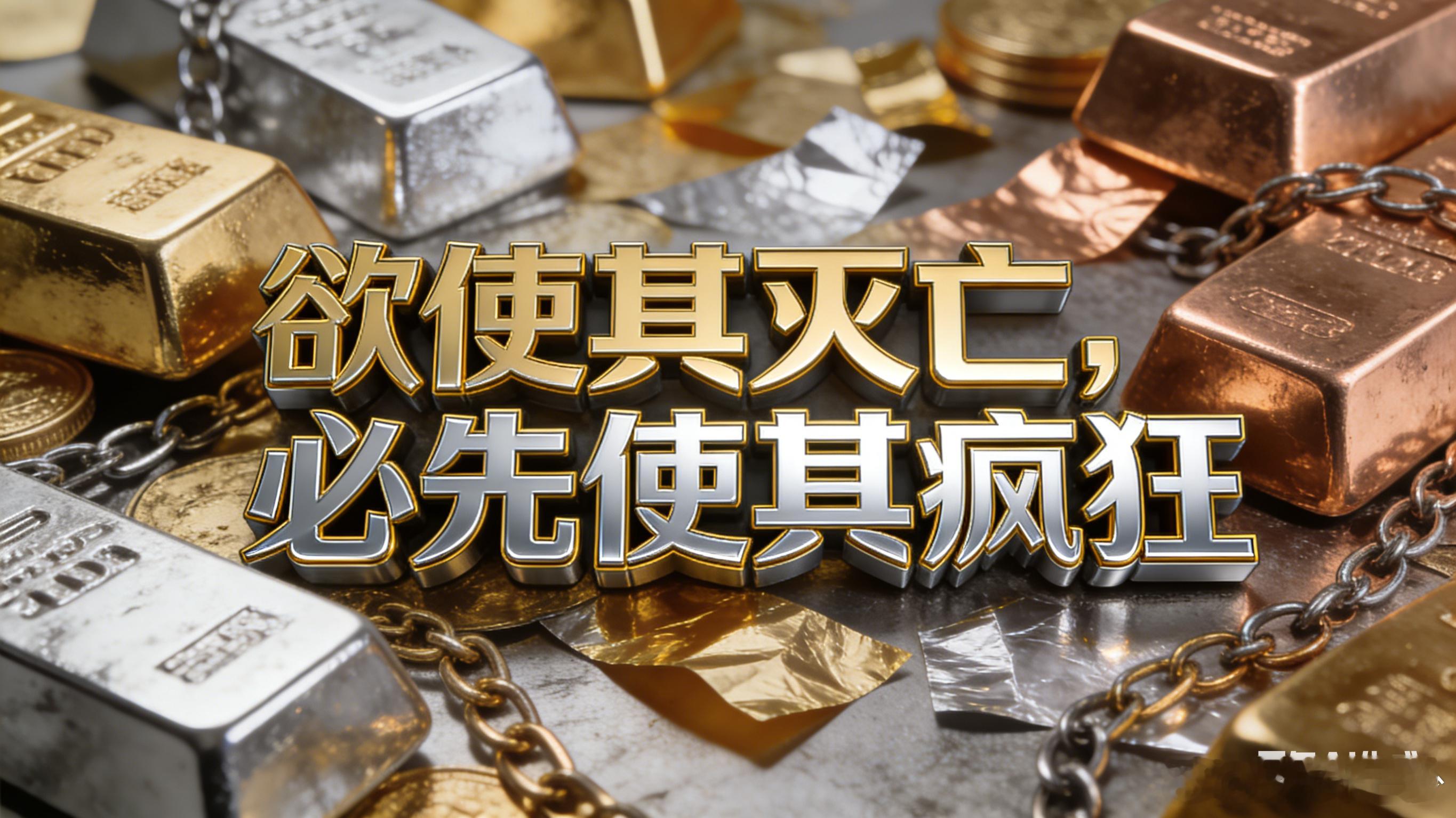 欲使其灭亡，必先使其疯狂。