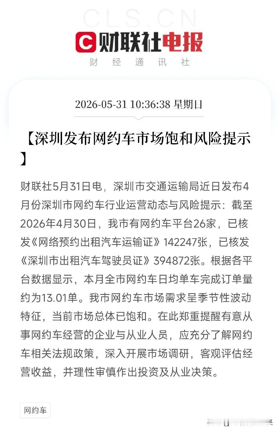 日均才13单！深圳官方罕见发布饱和预警：网约车的红利期，结束了5月31日，深