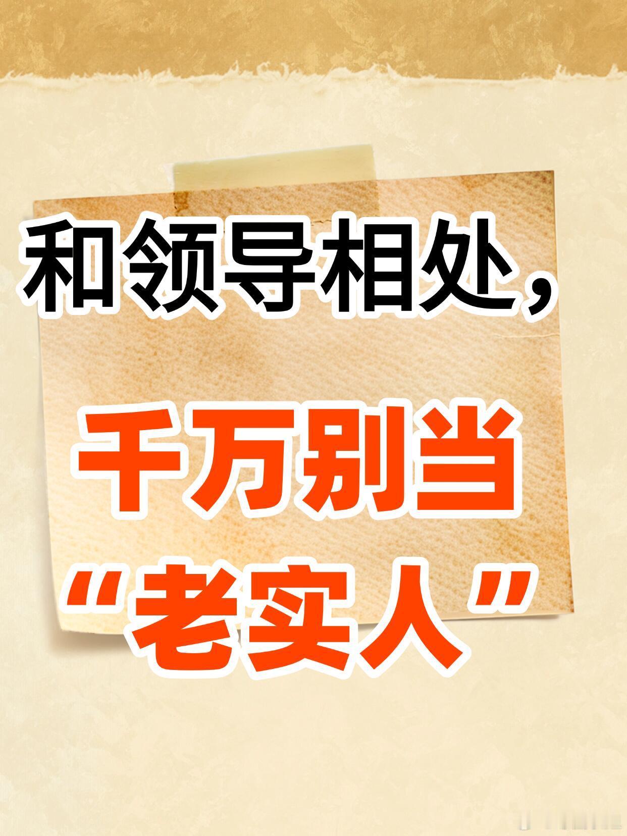 职场沟通技巧、白领生活和领导相处，千万别当“老实人”在职场混，别再傻呵呵当“