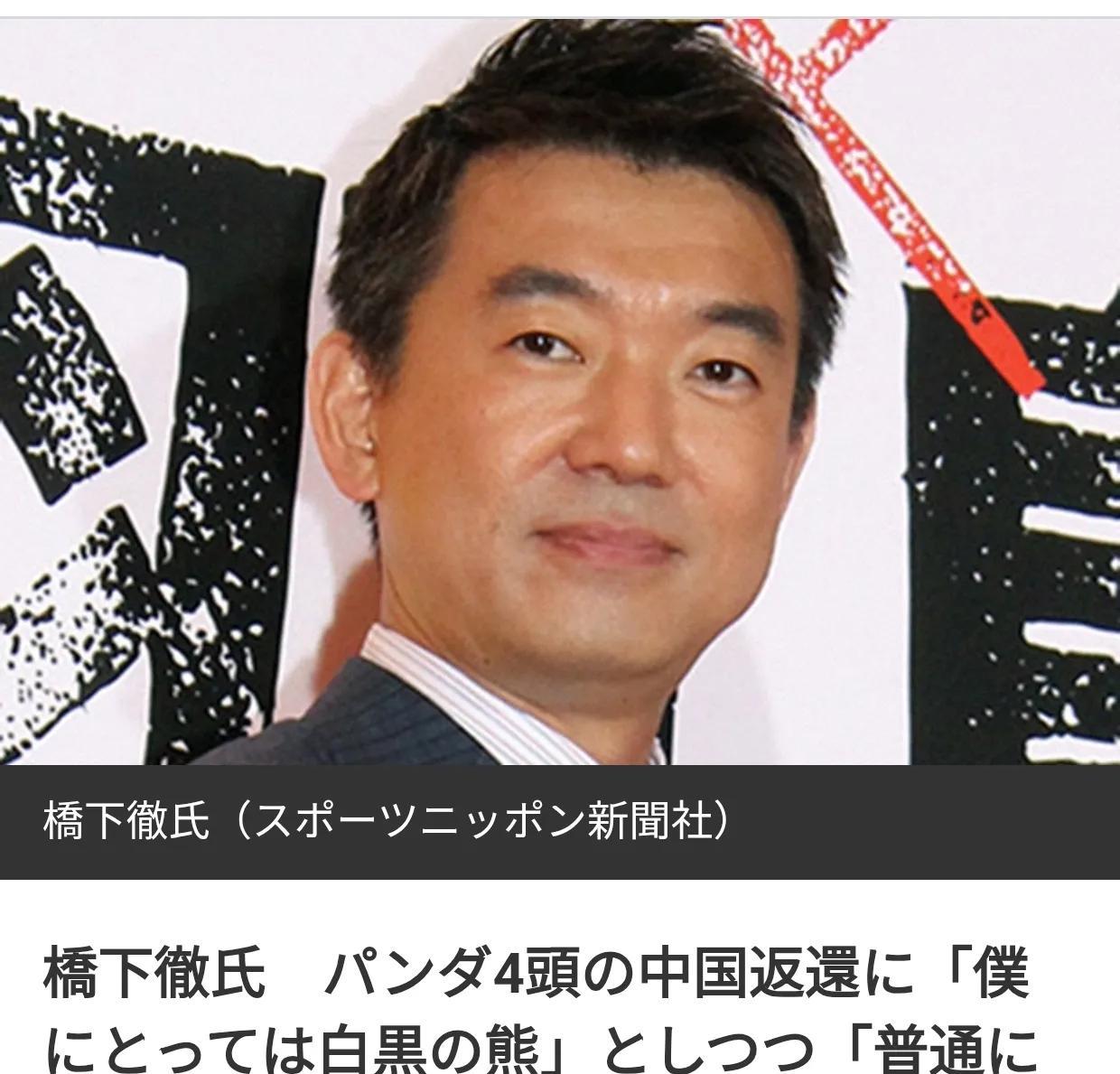 日本政客：大熊猫不过是黑白相间的狗熊6月29日，原大阪市长桥下彻在参加富士电视
