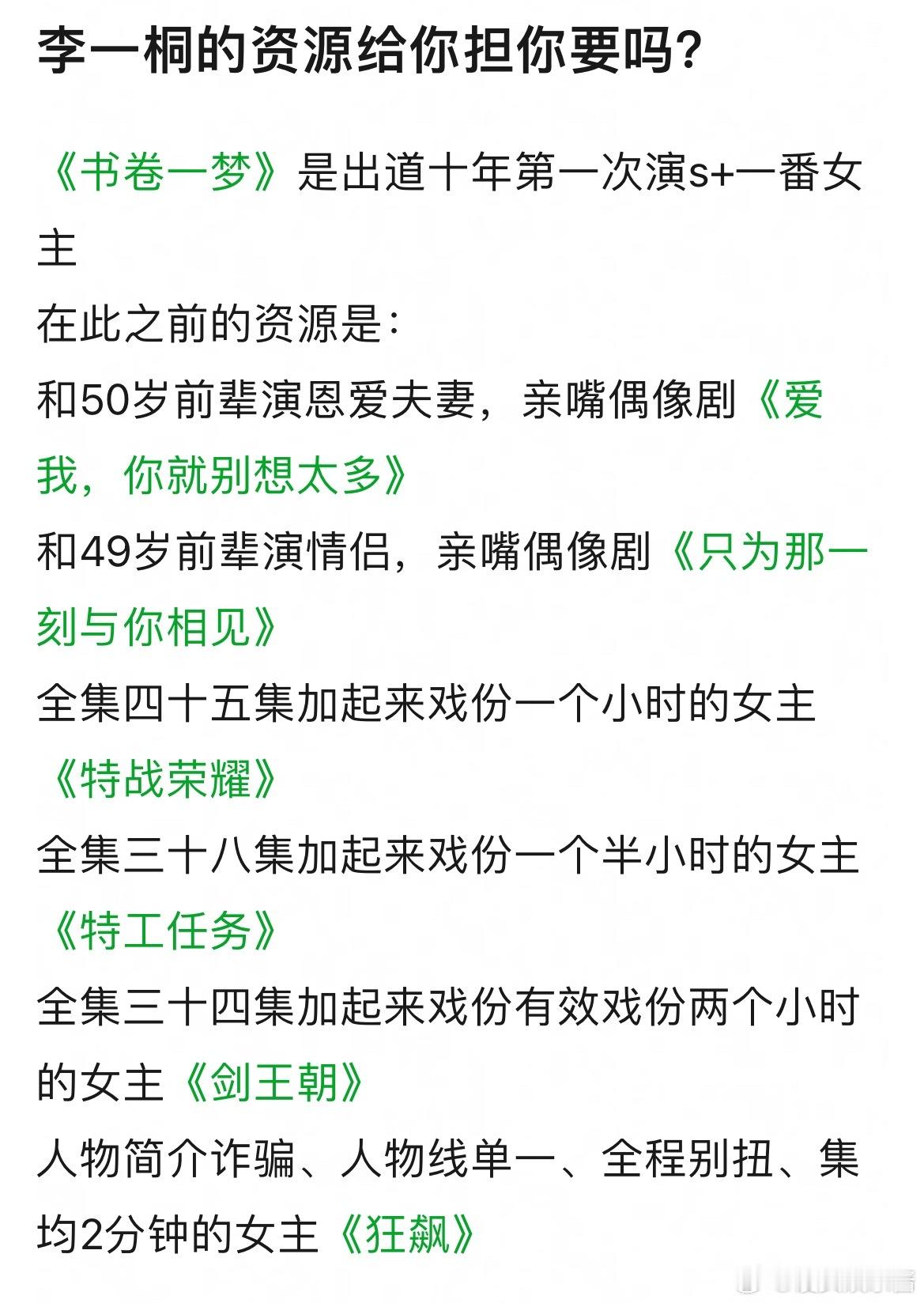 李一桐的资源这么好，就是不温不火