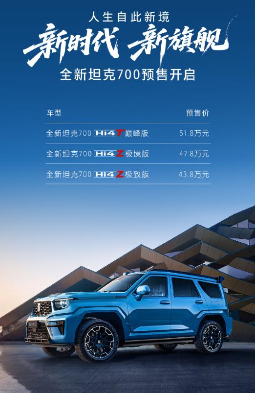 少数人的国产“大玩具”新款坦克700预售全系2款2.0T插混、1款3.0