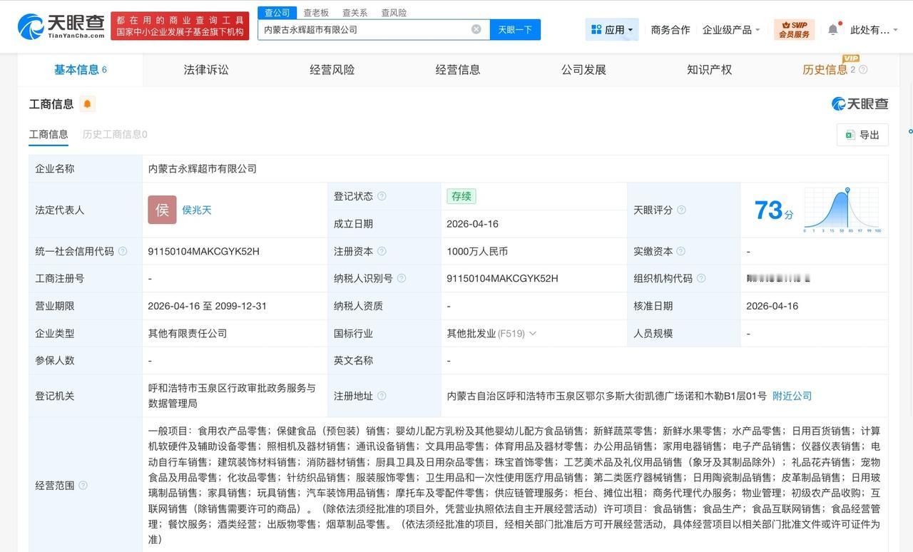 永辉超市在内蒙古成立新公司注册资本1000万天眼查工商信息显示，近日，内蒙