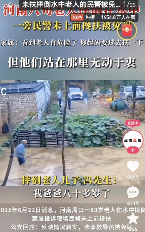 河南周口一83岁老人在水里摔倒，旁边民警没去扶，现在涉事教导员已经被免职了。这事