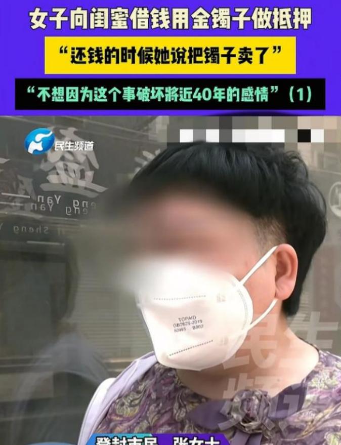 河南，5月27日，女子找闺蜜借了4000元交房租，闺蜜让她把金镯子给自己戴戴，等