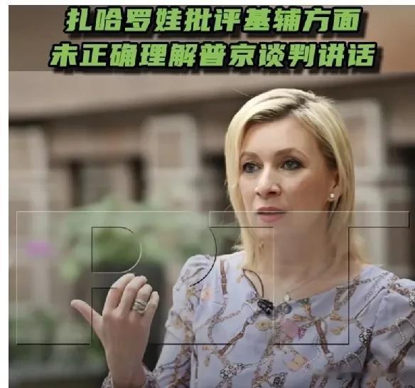 5月11日，俄罗斯外交部发言人扎哈罗娃在接受采访时表示，乌克兰当局没有认真阅读俄