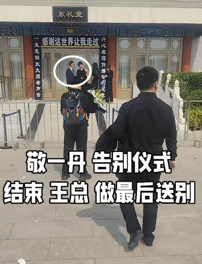 眼眶湿了，敬一丹送别仪式落幕以后，爱人王梓木伫立在灵堂门口迟迟不肯走开！画面