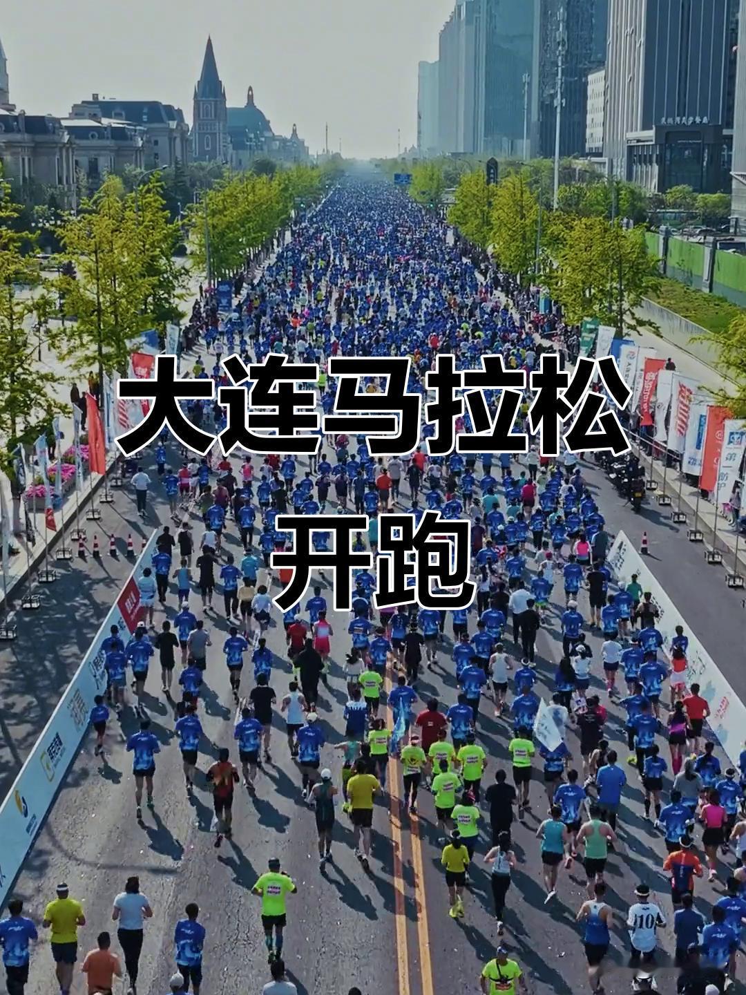 大连马拉松今日鸣枪起跑！‌2026蒙牛大连马拉松‌（第36届）已于‌2026