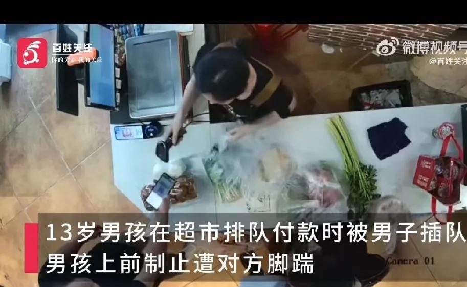 13岁男孩超市收银台制止插队，被男子一脚踹开。湖北宜昌，陆女士13岁的儿子在超