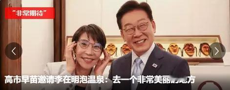 我得提醒下李在明，日本首相约他去泡温泉，还说是一个“美丽的地方”，李在明可要把持