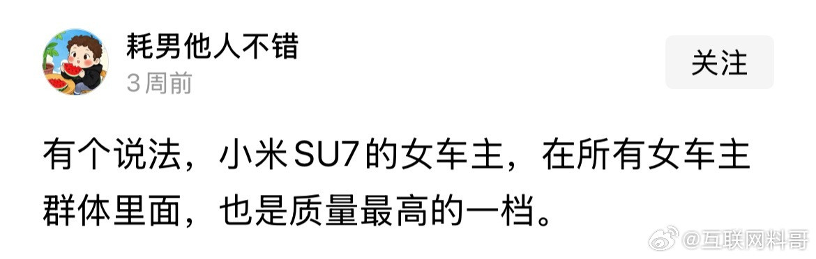 小米SU7女车主是所有女车主群体里，质量最高的一档。。。​​​