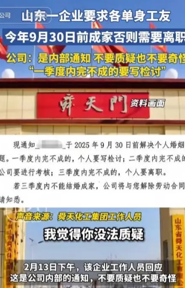 “不结婚就开除！”山东临沂，某化工集团发了一则通知，要求25-58岁的单身员工，