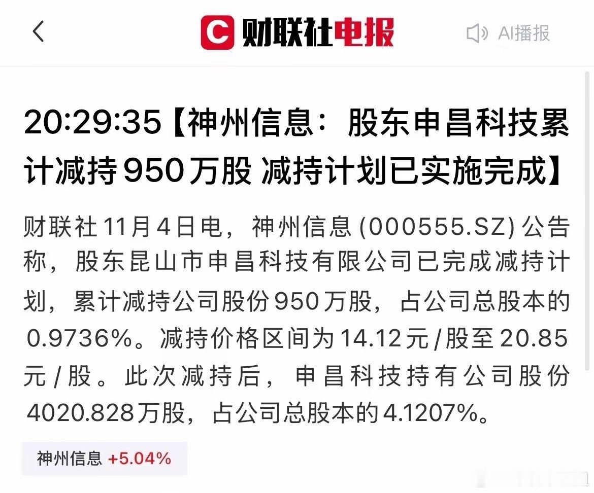 太扎心了！“神州信息”股价9天飙涨70%，大股东转头就甩卖近千万股！​就在股价冲