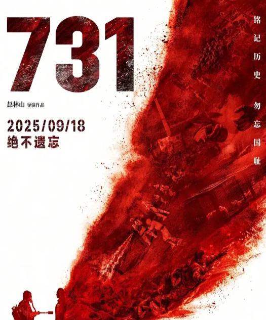 《731》电影从首日的3.45亿票房，再到单日爆出最高的4.17亿，再跌至目前单