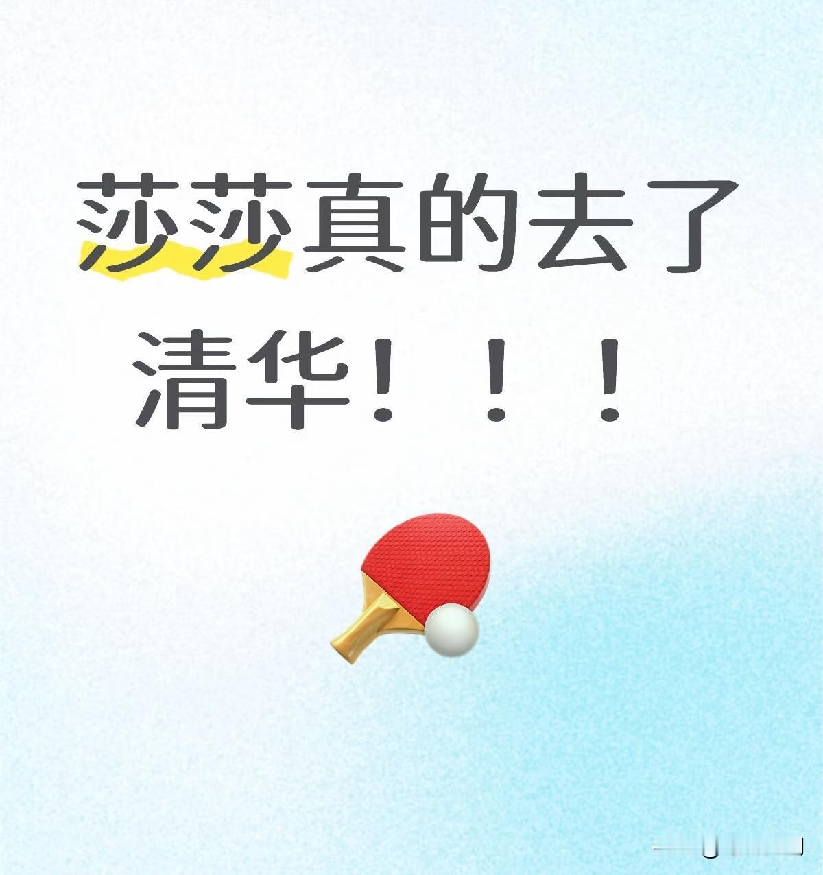 莎莎去了清华，天哪！不行了，我要卷娃！我要卷娃[加油][加油][加油]对抗路情