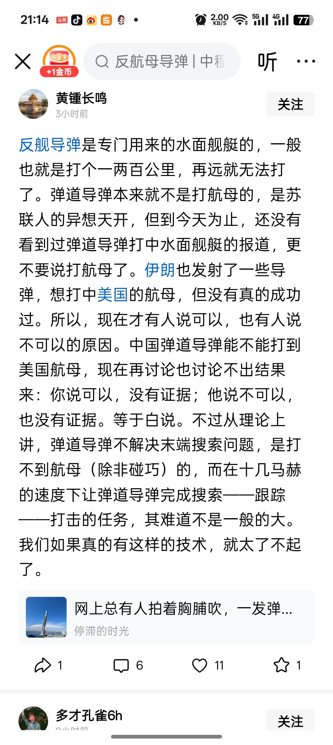 这个网友说:反舰导弹本来就是打舰艇的，一般射程也就一二百公里所谓的弹道导弹打航
