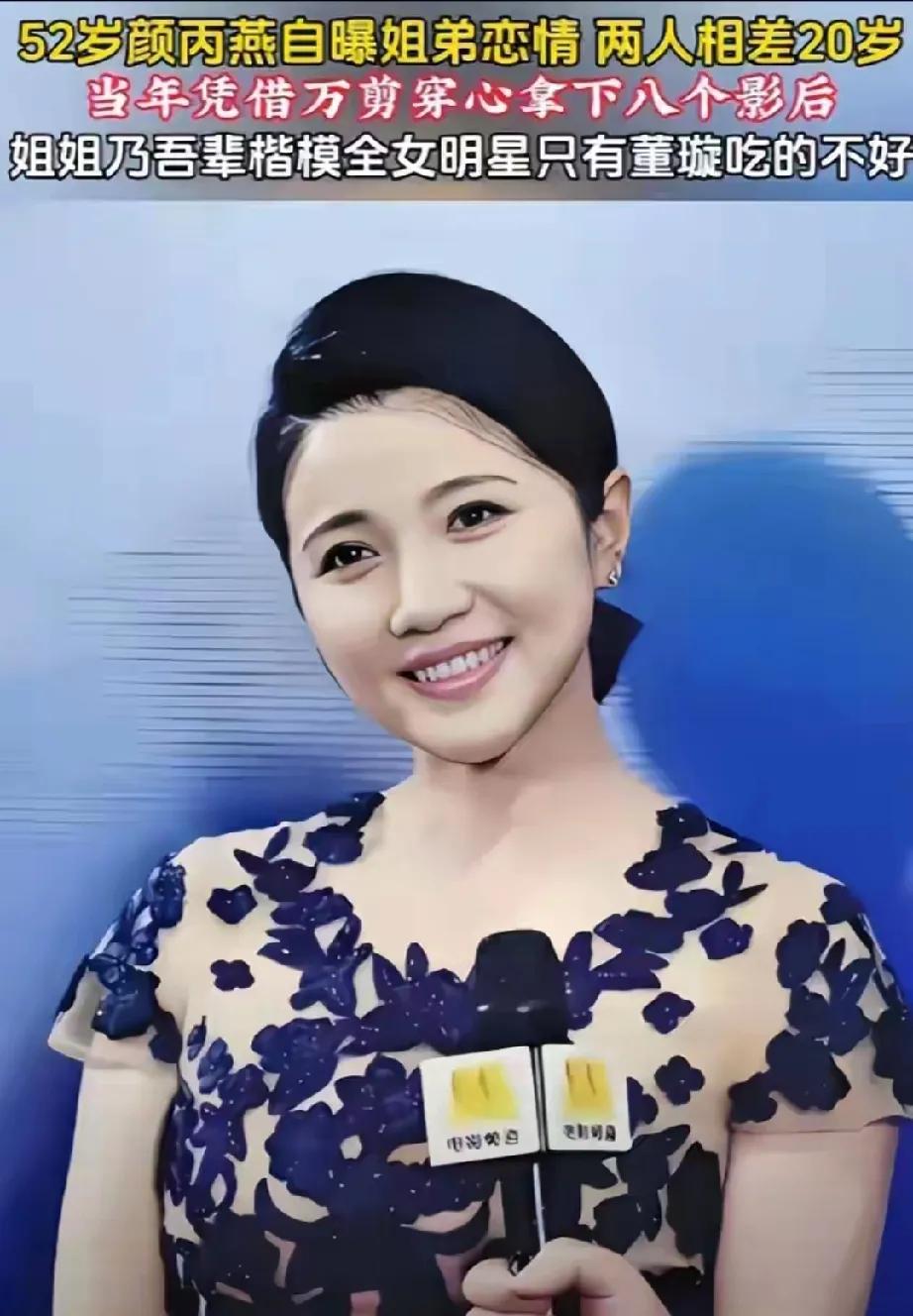 52岁影后颜丙燕，竟和小20岁男友谈起“阿姨恋”！消息一出，舆论哗然，猎奇与恶意