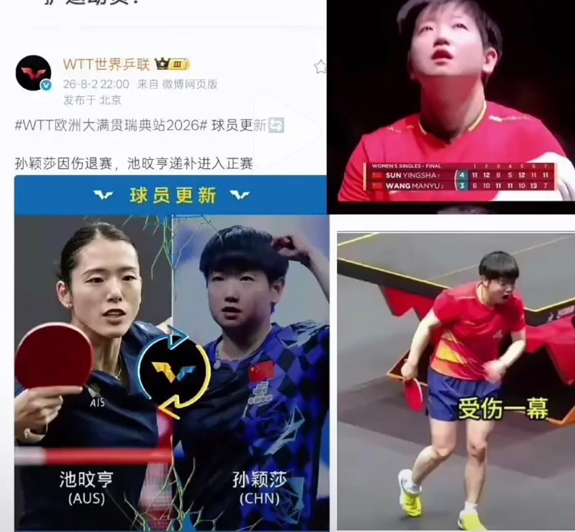 震惊😱8月2日晚上十点，WTT世界乒联突然宣布孙颖莎因伤退赛瑞典大满贯，池呅