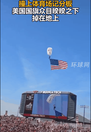 这不是一个好的兆头！美国弗吉尼亚理工大学，一面巨大的美国国旗，当着上万人的面