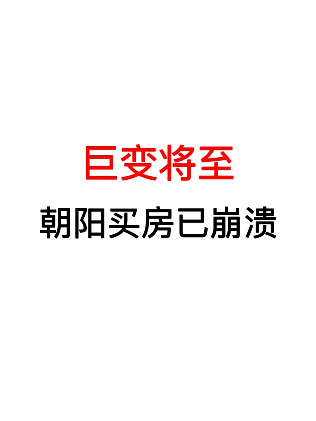 巨变将至：朝阳买房已崩溃🔥