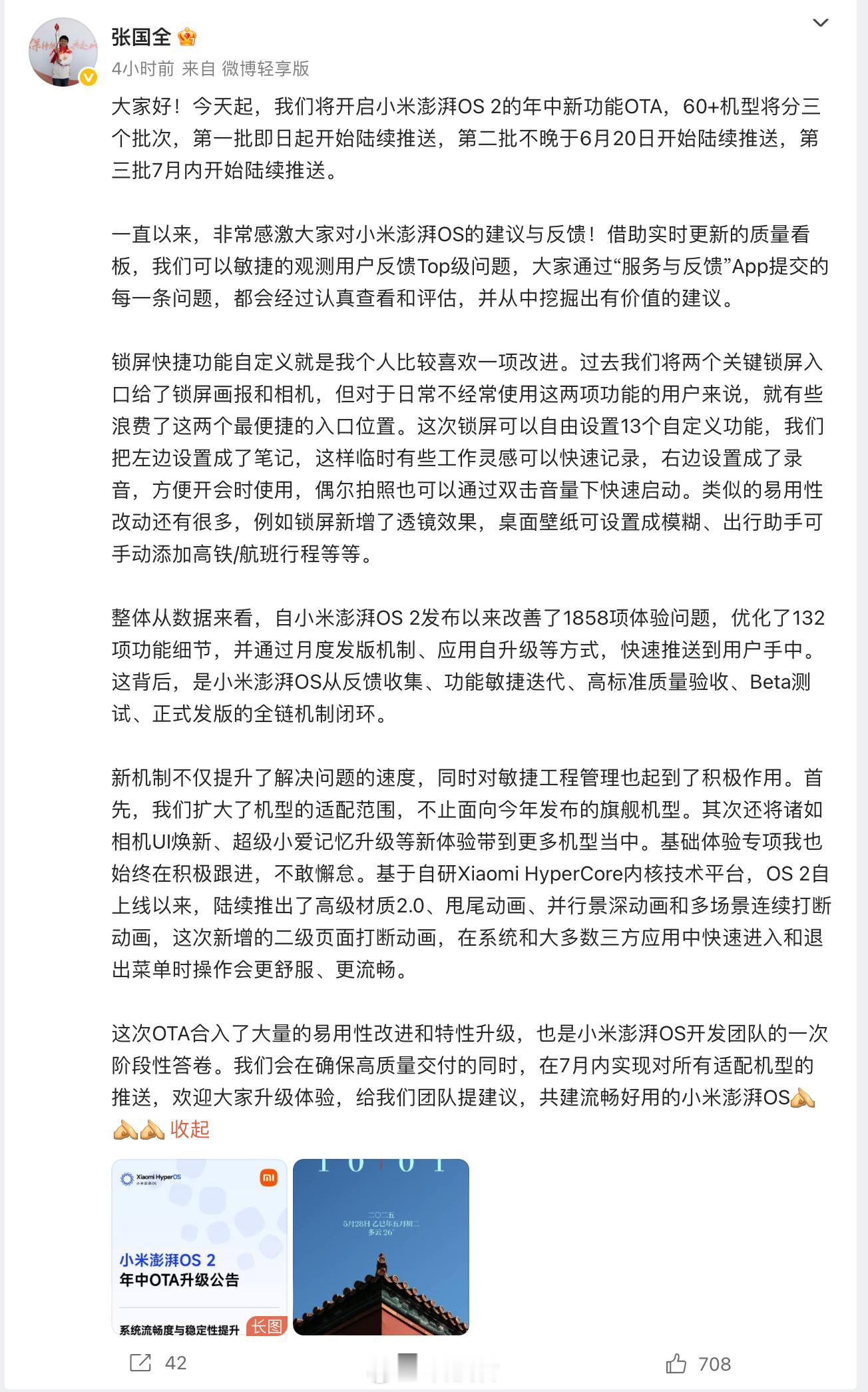 小米张国全：澎湃OS2发布以来改善1858项体验问题，优化132项功能细节​