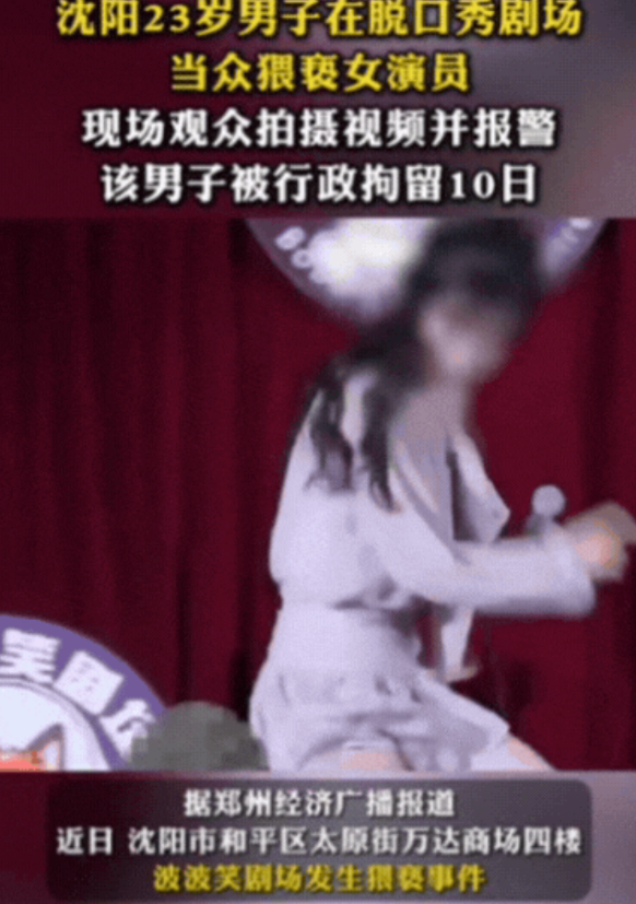 太没底线了！沈阳，女脱口秀演员表演时，突然被台下男子摸大腿根部，女子当场就愣住了