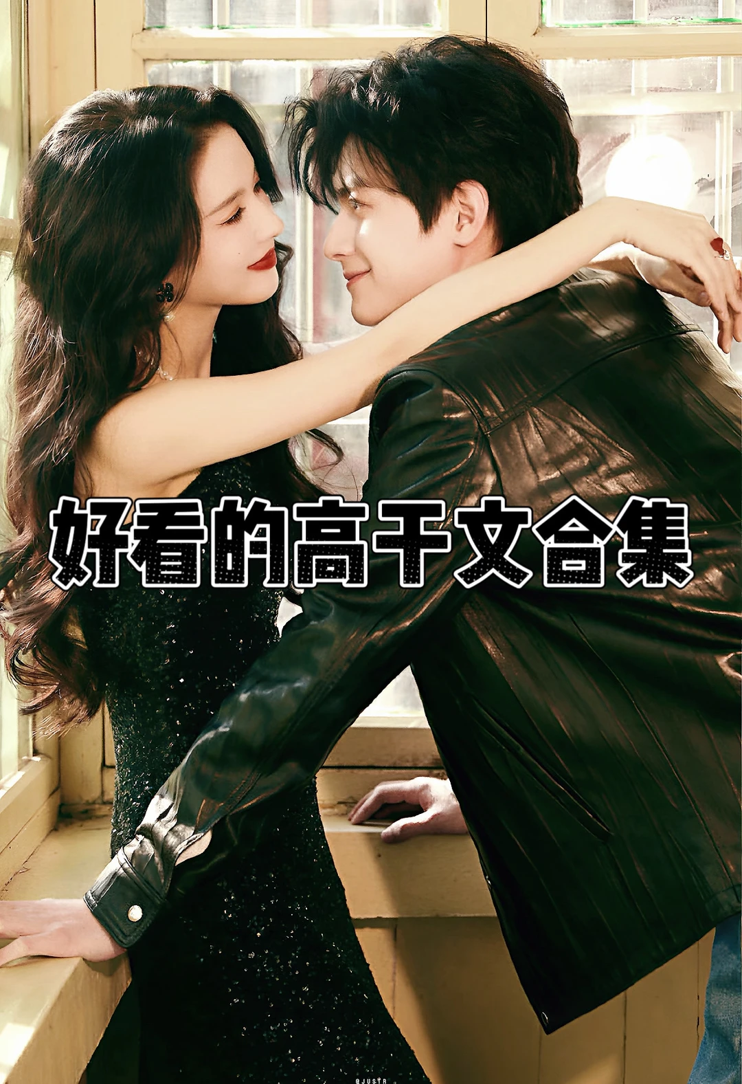 巨好看的高干言情文合集