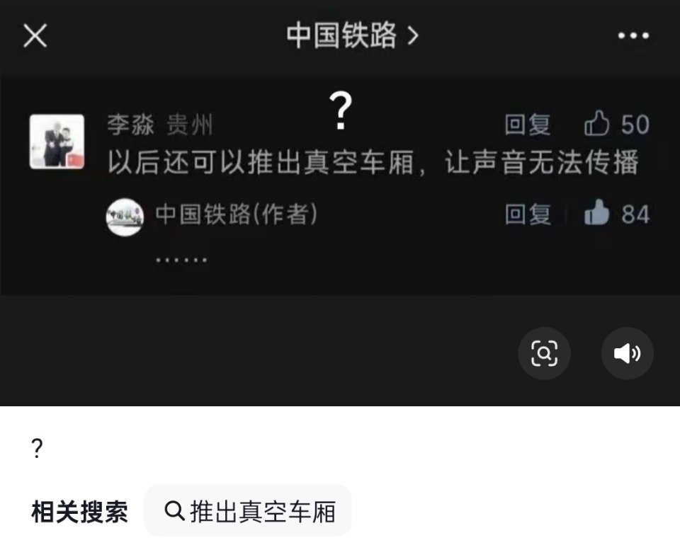 真空车厢，让声音无法传播