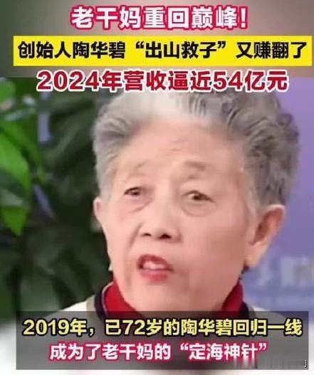 老干妈创始人出山，力挽狂澜再创辉煌2014年，陶华碧退居二线，将老干妈交予儿