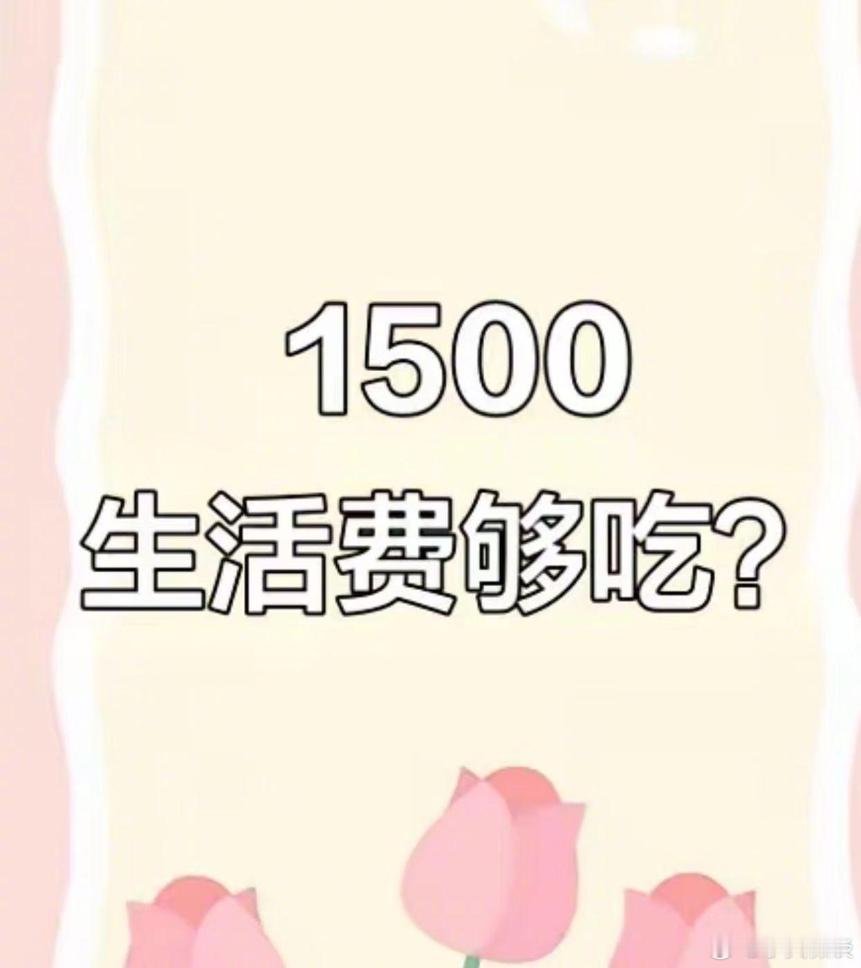 女大学生哭诉自己一个月只有1500元的生活费，每天的饭钱都控制在30左右，吃啥都要算好。剩下500元