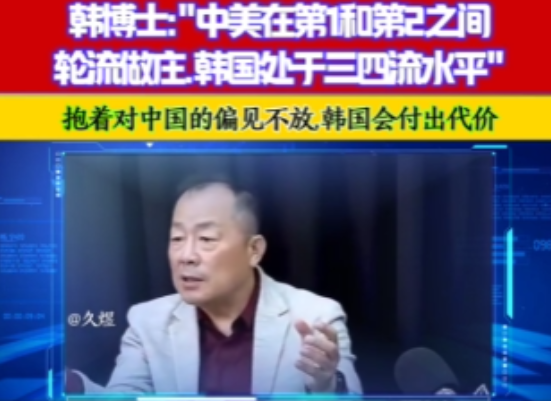 “韩国就是三四流水平！”这个韩国专家的发言火了，他不仅说清了中美在国际科技上的地