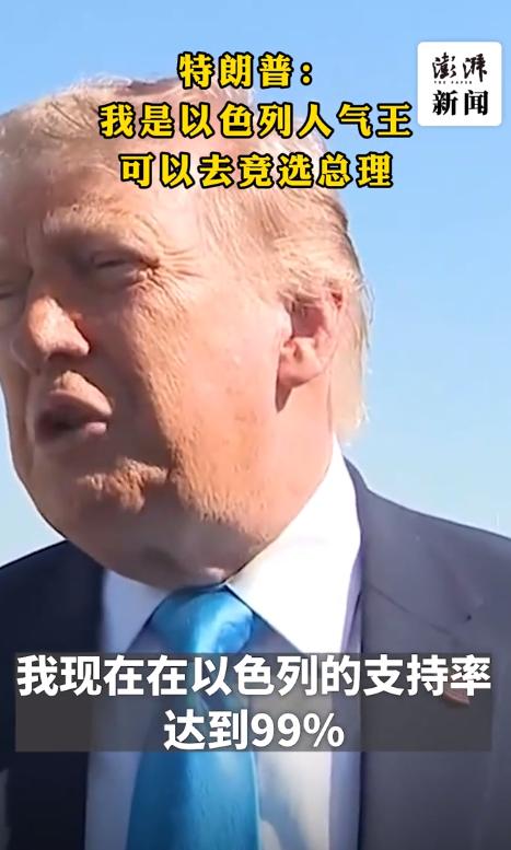 特朗普玩笑要竞选以色列总理？当地时间5月20日，特朗普在活动前接受记者采访，