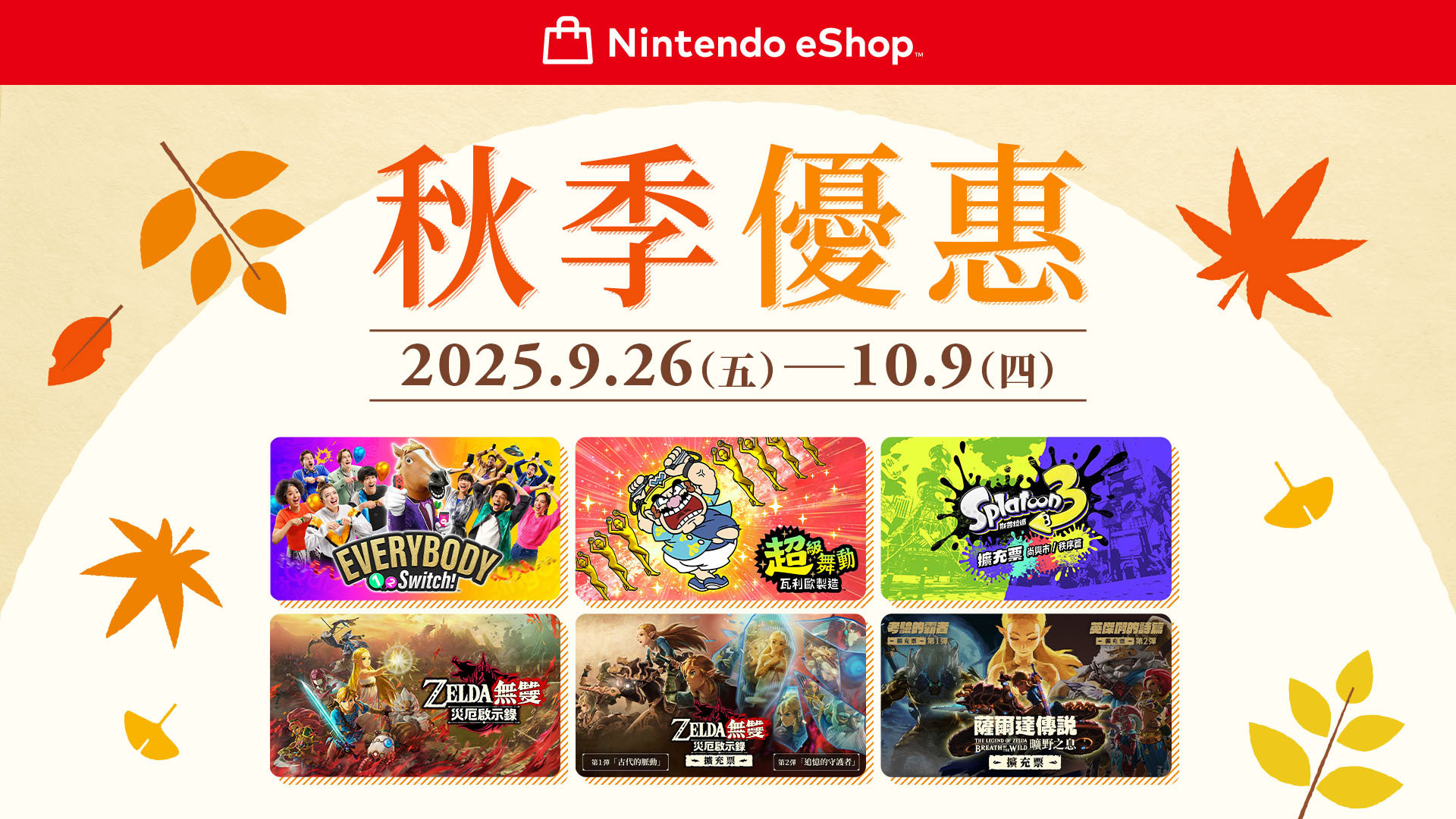 【港服eShop秋季优惠现已开启，截止至10月9日】香港任天堂宣布港服eShop