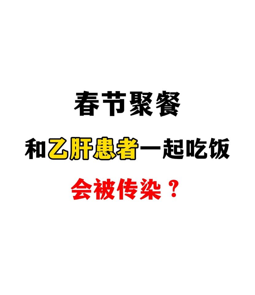 与乙肝患者一起吃饭通常不会被传染乙肝。 乙肝病毒主要通过血液、性接触和...