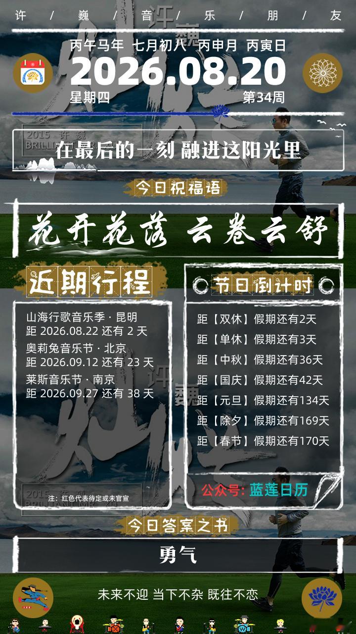 今日运势2026年08月20日，星期四，丙午马年，七月初八，本年已用63%(232天)，剩余37%(