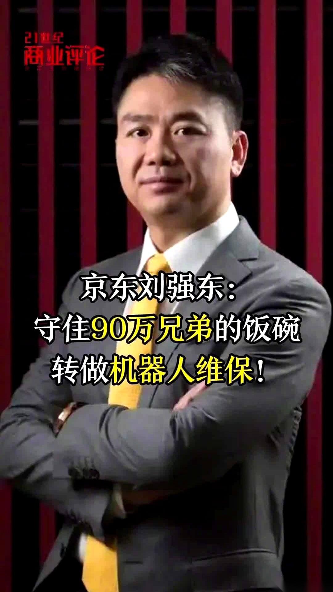 刘强东最近那场内部讲话，炸了。外面满世界都在喊着用新技术、用AI，把人给“优化