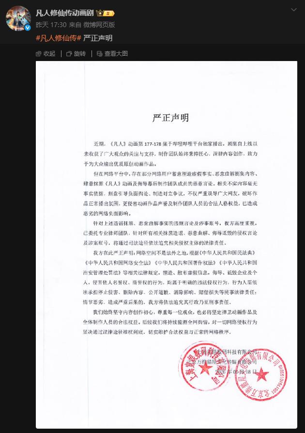 6月18日，B站联合《凡人修仙传》动画出品方发布严正声明：对近期"全女团队"等恶