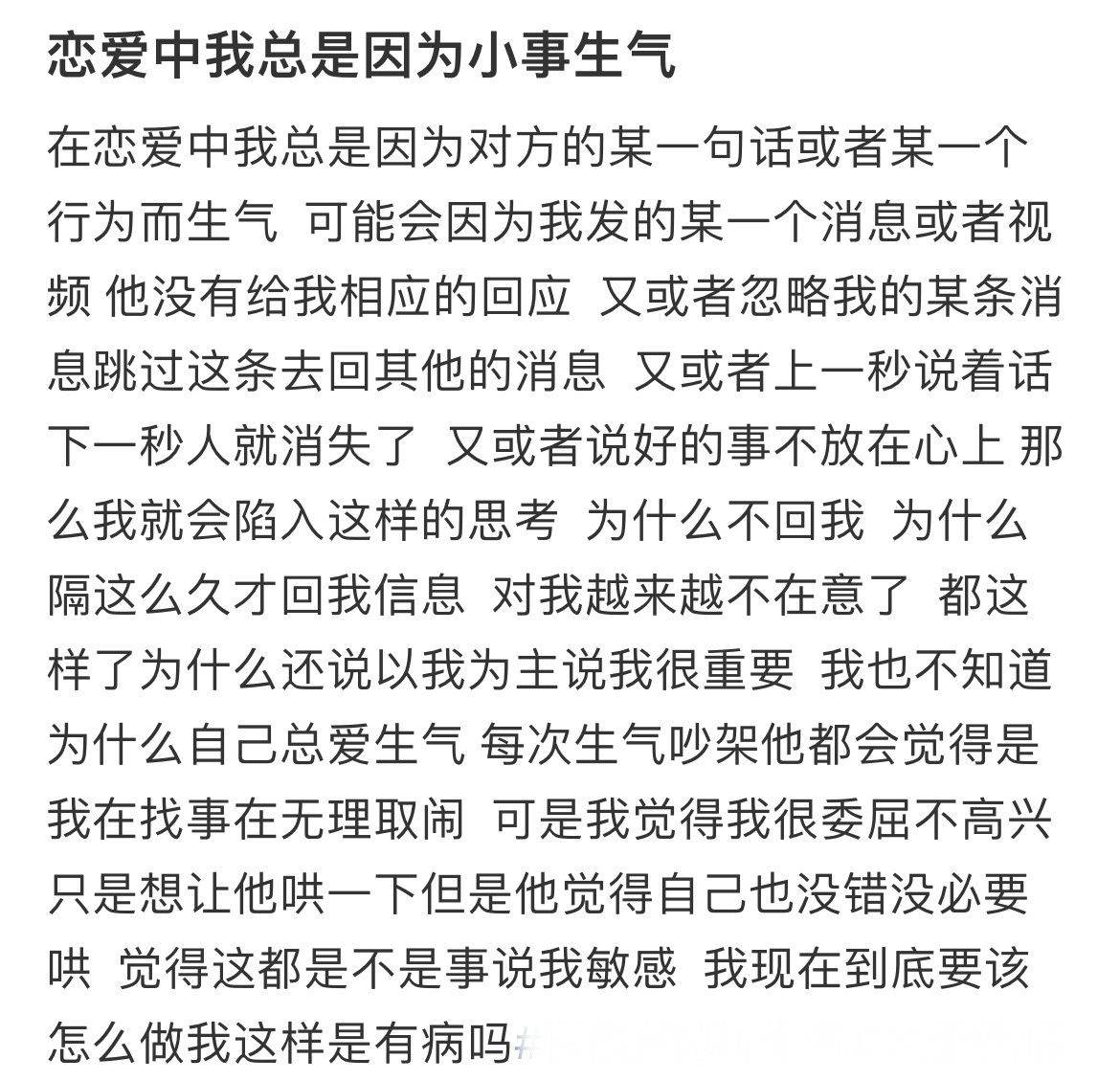 恋爱中我总是因为小事生气