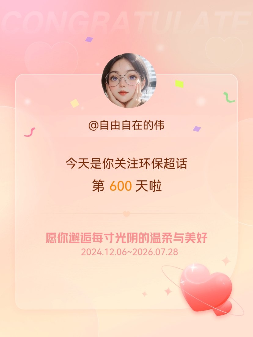 环保今天是我关注超话的第600天，希望你的生活如晨曦般明媚温暖～
