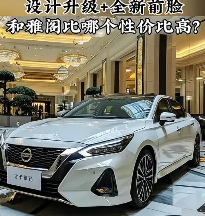 全新日产天籁亮相设计升级十全新前脸