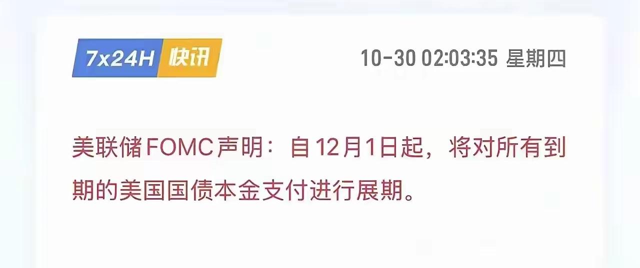美联储说从12月1日起,对所有到期的美债的本金支付进行展期。好好的,为啥要展期