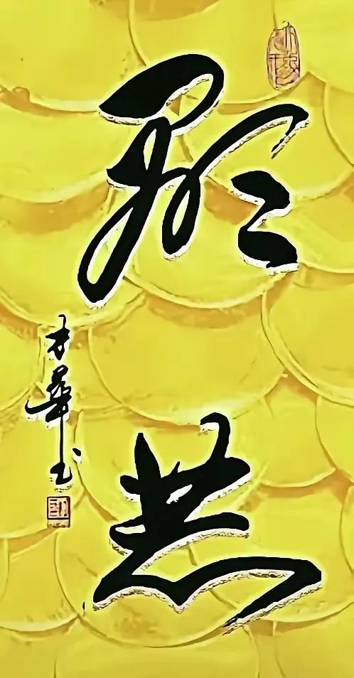 小张说这两个字是“淤其”，具不说对错，有这个词吗？真是笑掉大牙啦！这幅草书运笔流