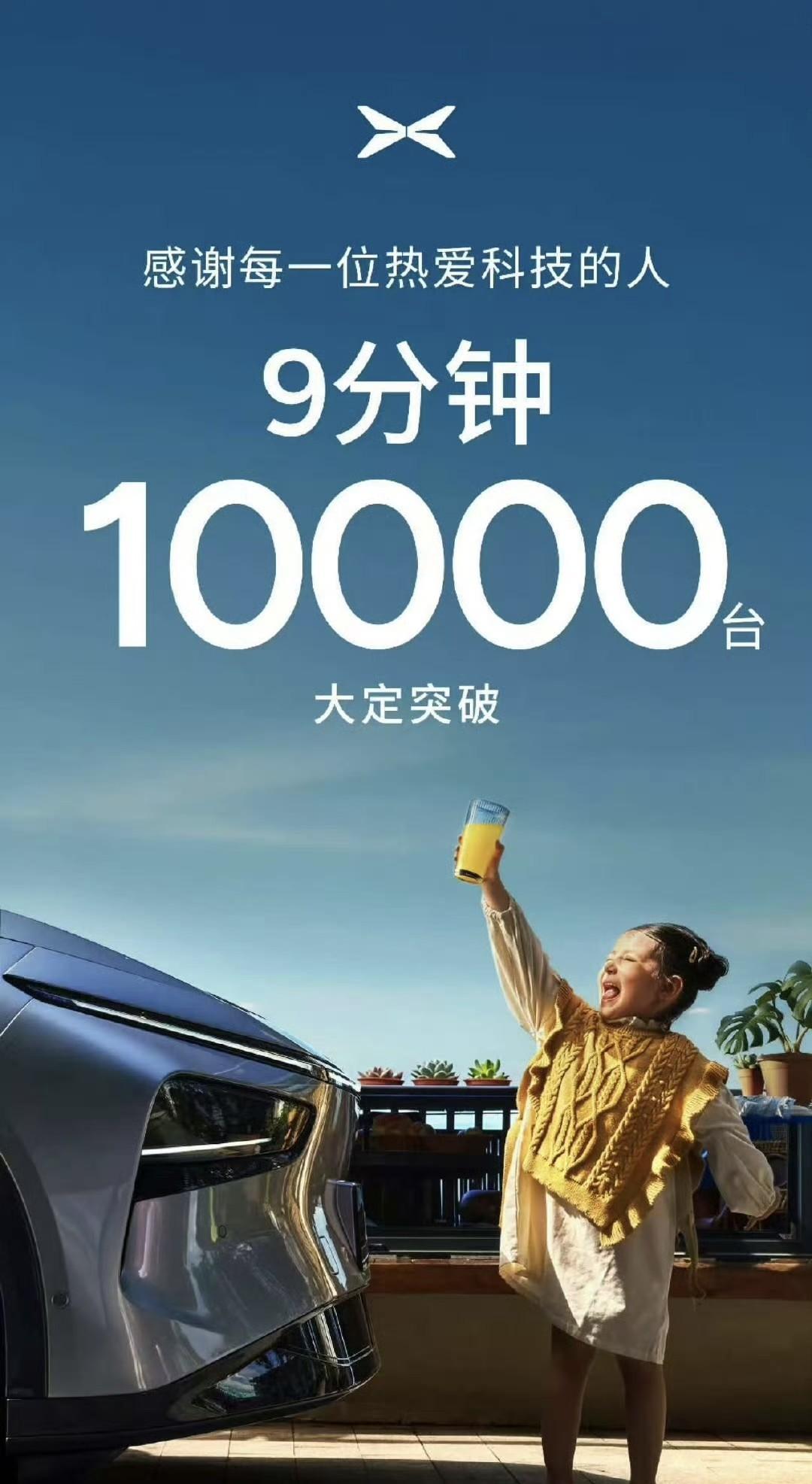 小鹏G7的大定战报也来了。9分钟大定突破10000台！这么猛？不知道你们怎么
