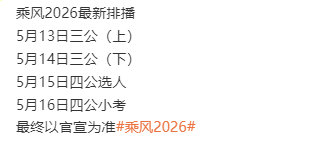 乘风2026最新安排乘风2026最新排播5月13日三公（上）5月14日三公（下）