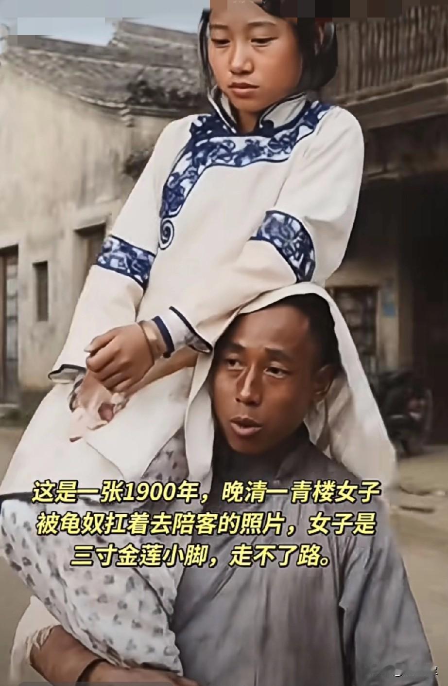 令人心痛的记忆！民族的耻辱！这是一张1900年晚清一青楼女子被龟奴扛着去陪客